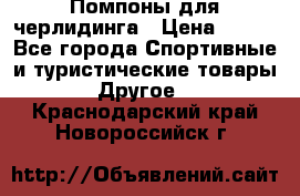 Помпоны для черлидинга › Цена ­ 100 - Все города Спортивные и туристические товары » Другое   . Краснодарский край,Новороссийск г.